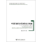 [N]中国区域农业发展的动力机制-9787509740767