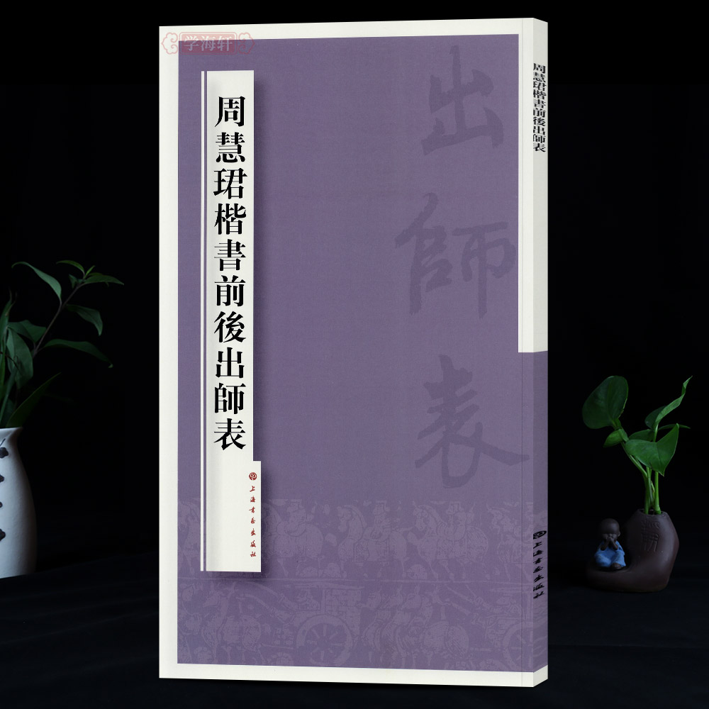 [正版]学海轩 周慧珺楷书前后出师表 周慧珺 上海书画出版社高清大图