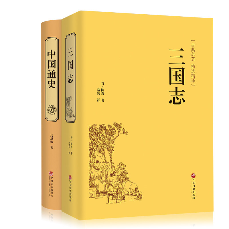[醉染正版]全套2册 三国志 精装版名家解读原文白话文注释 三国智谋全集智慧谋略古典小说 史记 资治通鉴 中华上下五千年高清大图