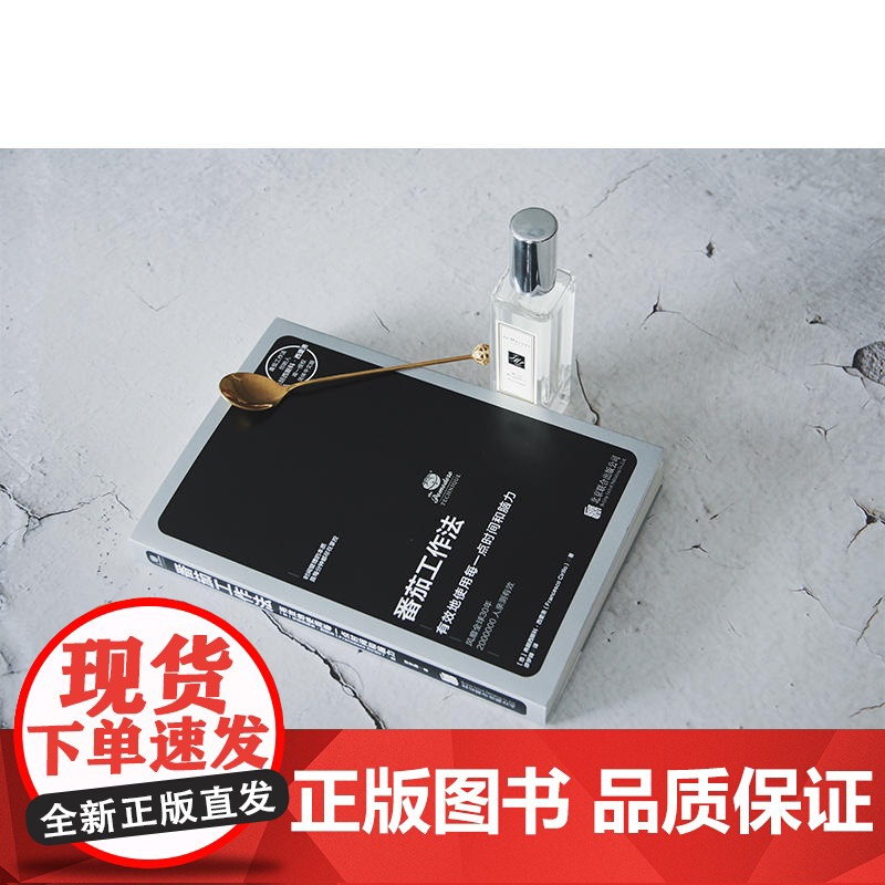 番茄工作法 创始人亲授风靡全球的时间管理工具,教你有效地使用每一点时间和脑力高清大图