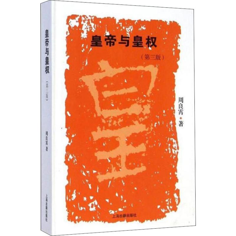 皇帝与皇权(第三版)高清大图