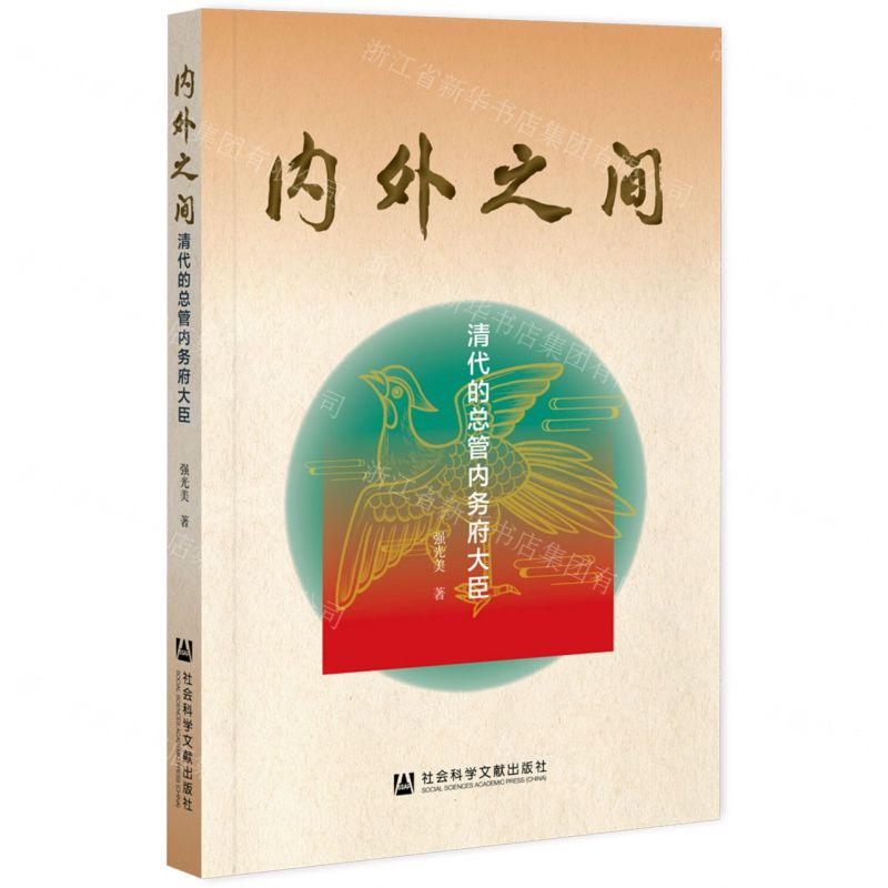 [N]内外之间(清代的总管内务府大臣)-9787520198196高清大图
