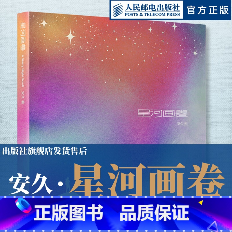 【正版】星河画卷 安久摄影作品集星空摄影画册天文摄影风光摄影图册师安久星空摄影画册奔赴宇宙浪漫