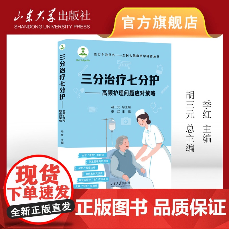 三分治疗七分护:高频护理问题应对策略 季红主编 医万个为什么系列图书 山东大学出版社 9787560788159