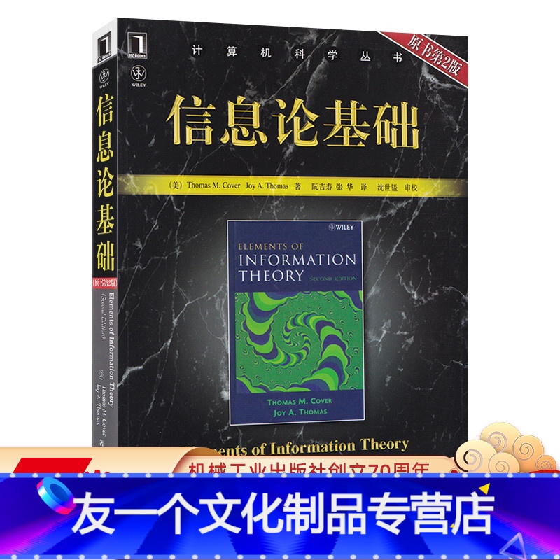 【友一个正版】 信息论基础 原书第2版 Thomas M Cover 计算机科学丛书 黑皮书 9787111220