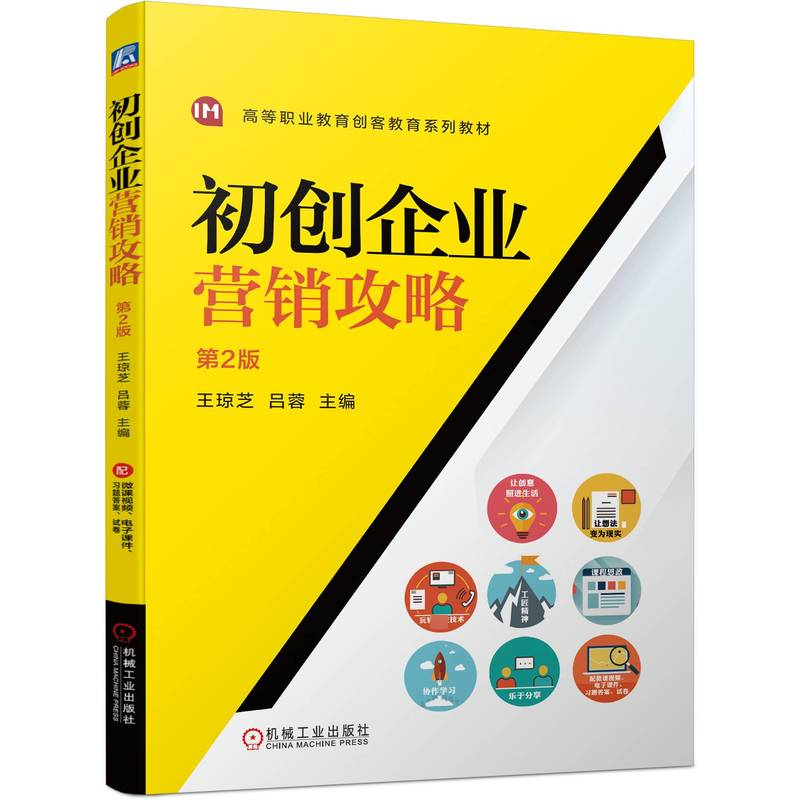 正版新书】初创企业营销攻略 第2版王琼芝,吕蓉 编9787111744320