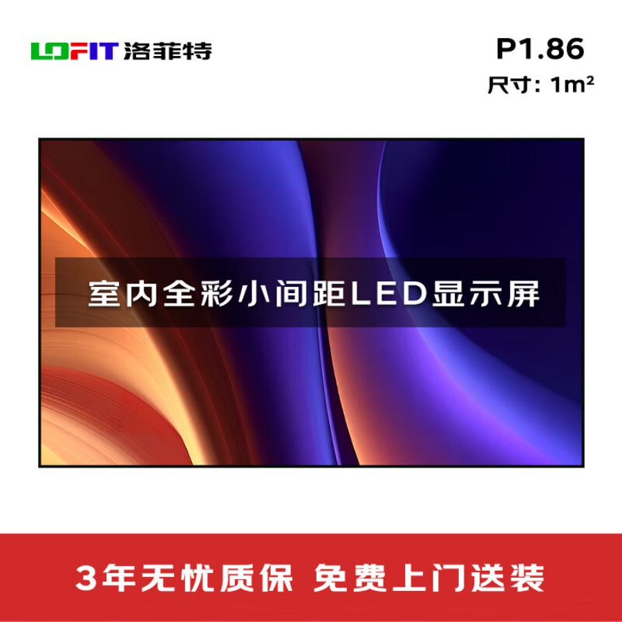 洛菲特 LED显示屏全彩室内小间距P1.86无缝拼接大屏 LFT-P1.8N 平方米