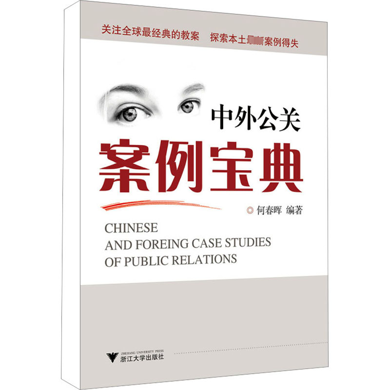【M】中外公关案例宝典-9787308086288