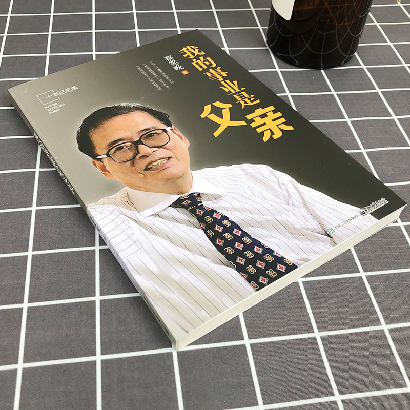 我的事业是父亲 [正版] 我的事业是父亲纪念版 蔡笑晚教育家书 亲子教育培养孩子成长 家庭育书籍儿方法大全爱我的职业是父高清大图