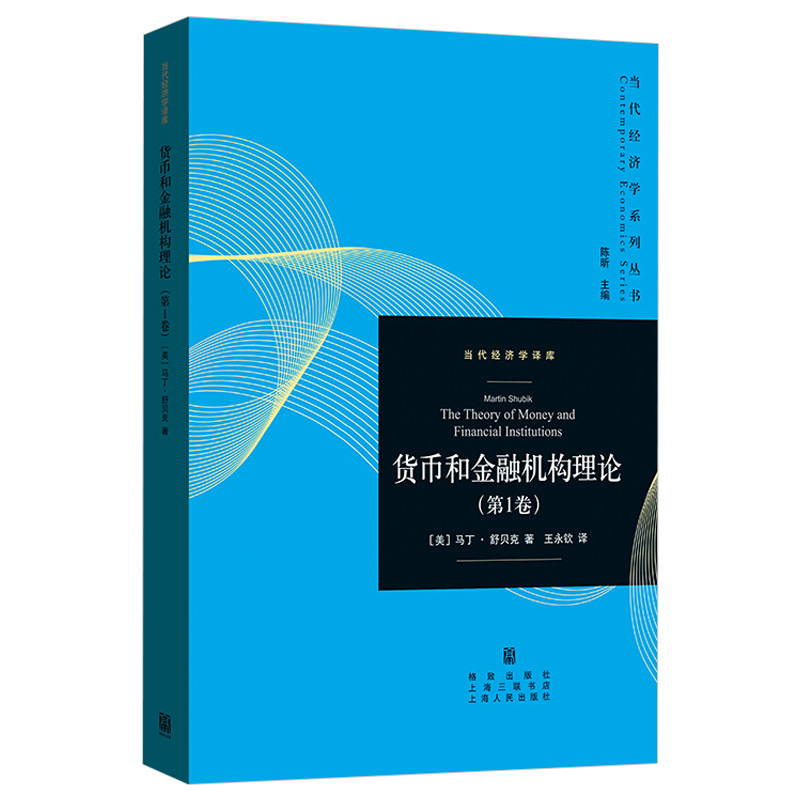 [醉染正版]货币和金融机构理论 第1卷 当代经济学系列丛书 马丁舒贝克 债务经济交换单期分析法 均衡转向过程 时间信高清大图
