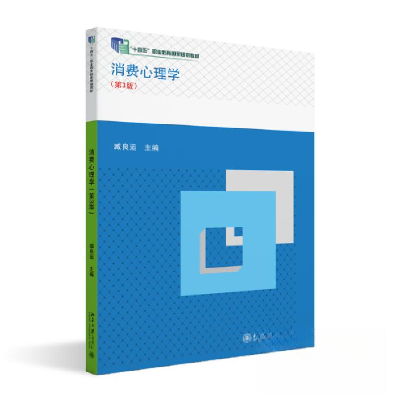 正版新书]消费心理学(第3版)臧良运 主编9787301344439高清大图