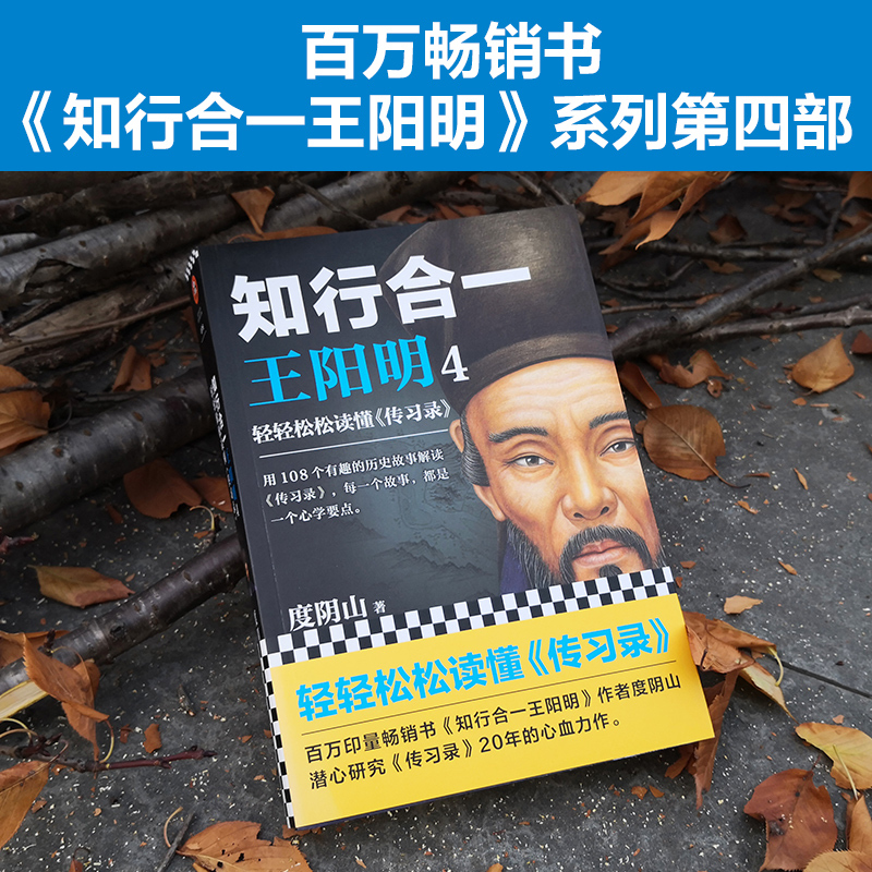 [正版]知行合一 4:轻轻松松读懂传习录 度阴山 著读客 人生哲学国学历史白话心学的管理智慧心学全书