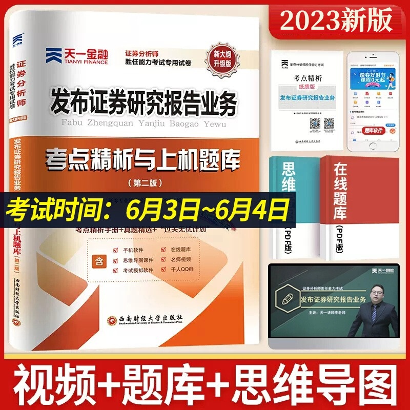 [正版]天一金融新大纲 2024年证券分析师胜任能力考试用书 发布证券研究报告业务真题试卷 上机指导与题库2023 证高清大图