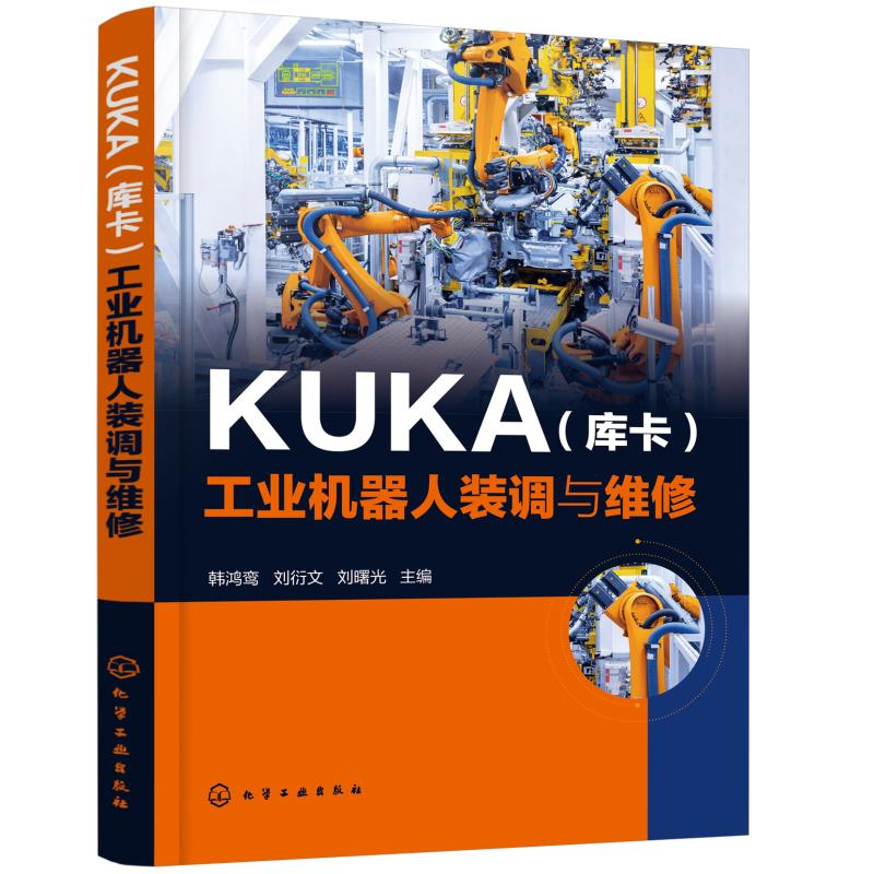 醉染图书KUKA(库卡)工业机器人装调与维修9787120854高清大图