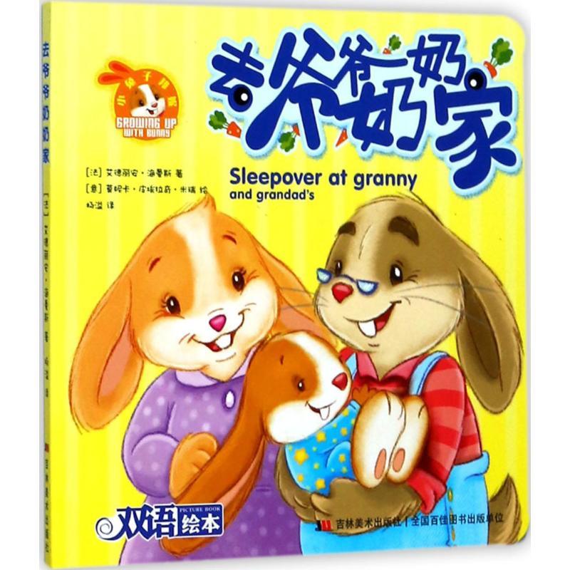正版新书]小兔子邦妮成长绘本?去爷爷奶奶家艾德丽安·海曼斯9787