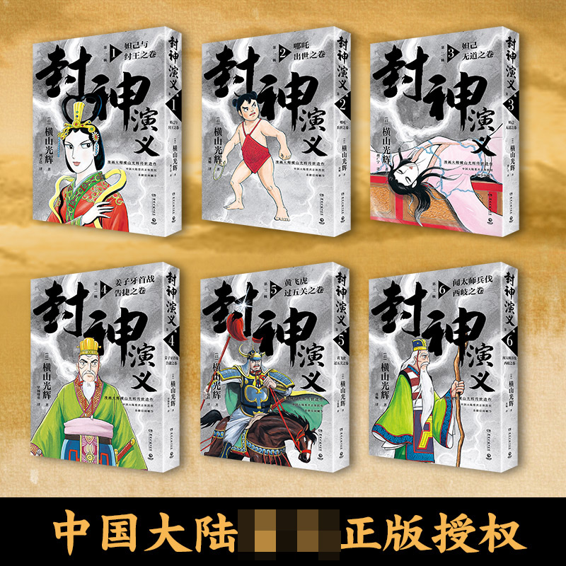 诺森封神演义(全6册)横山光辉9787572609527湖南文艺高清大图