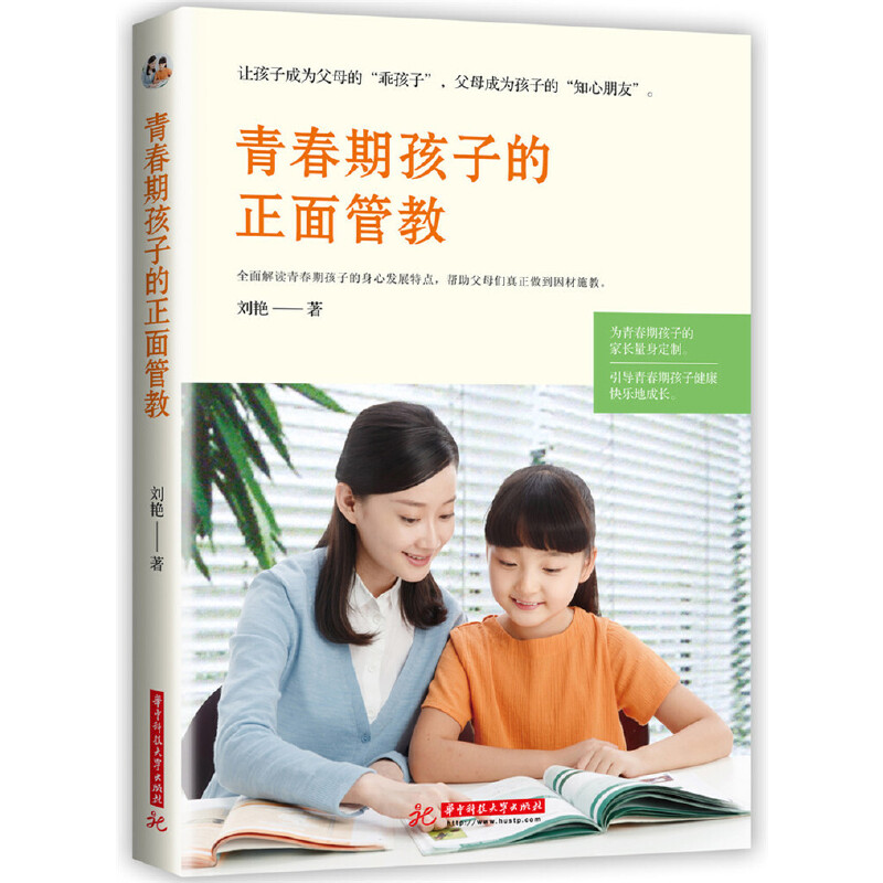 正版新书】青春期孩子的正面管教刘艳9787568053051