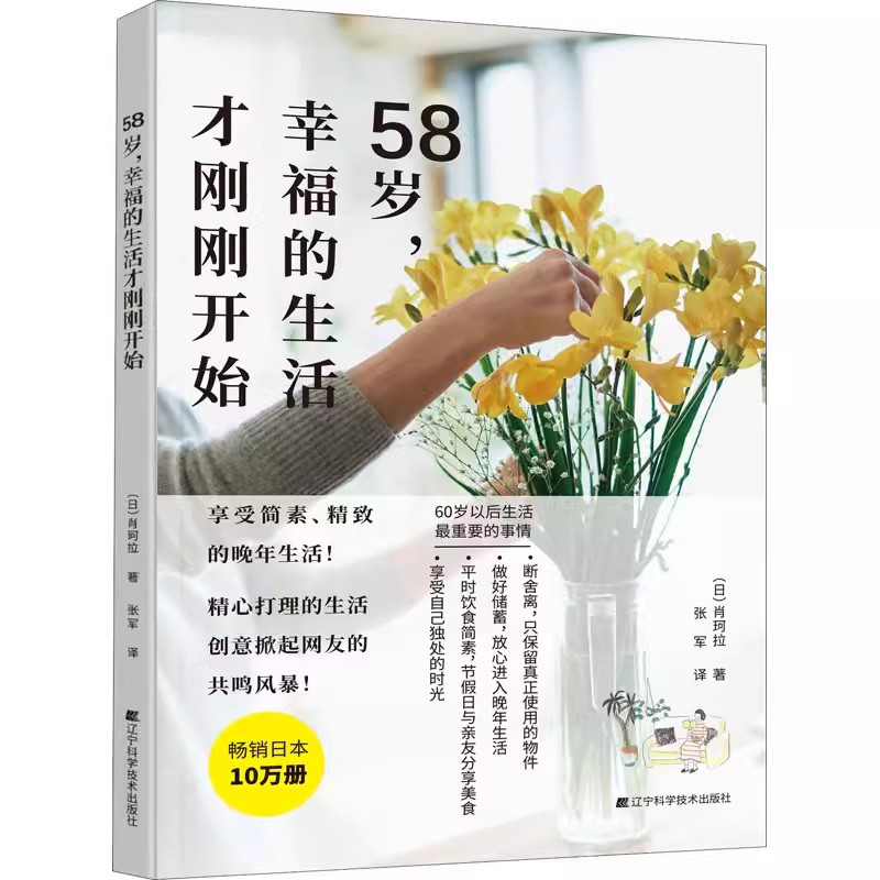 [正版] 58岁 幸福的生活才刚刚开始 肖珂拉 著 享受简素精致的老年生活 享受自己独处的时光 大众随笔作品集日本现代文