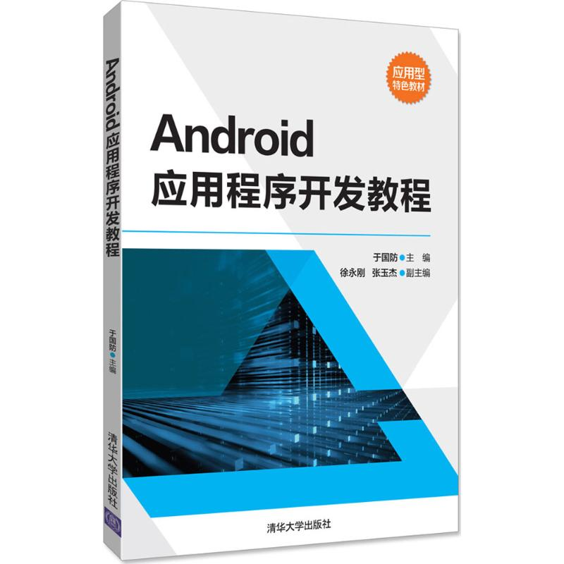 醉染图书Android应用程序开发教程9787302476856高清大图