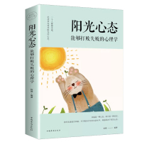 阳光心态 : 能够打败失败的心理学(塑封)