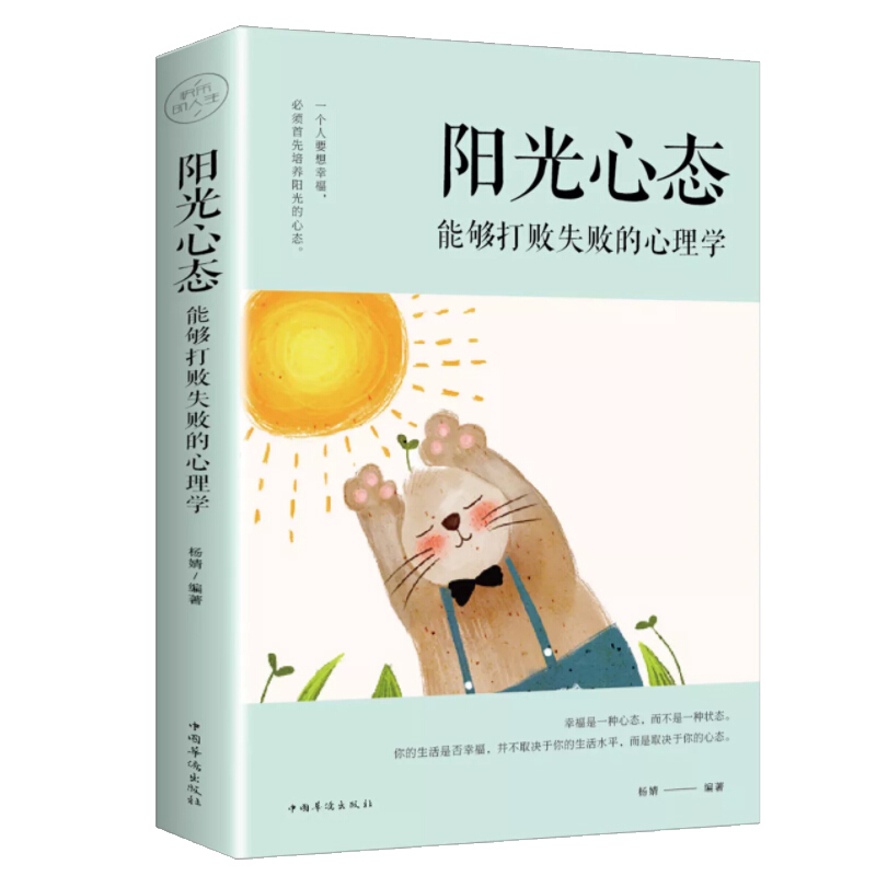 阳光心态 : 能够打败失败的心理学(塑封)