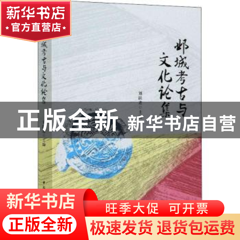 正版 邺城考古与文化论集 刘跃进 中国社会科学出版社 9787520378高清大图