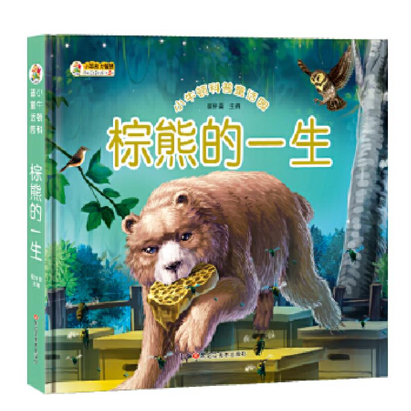 正版新书】小牛顿科普童话园*棕熊的一生崔钟雷9787531873167