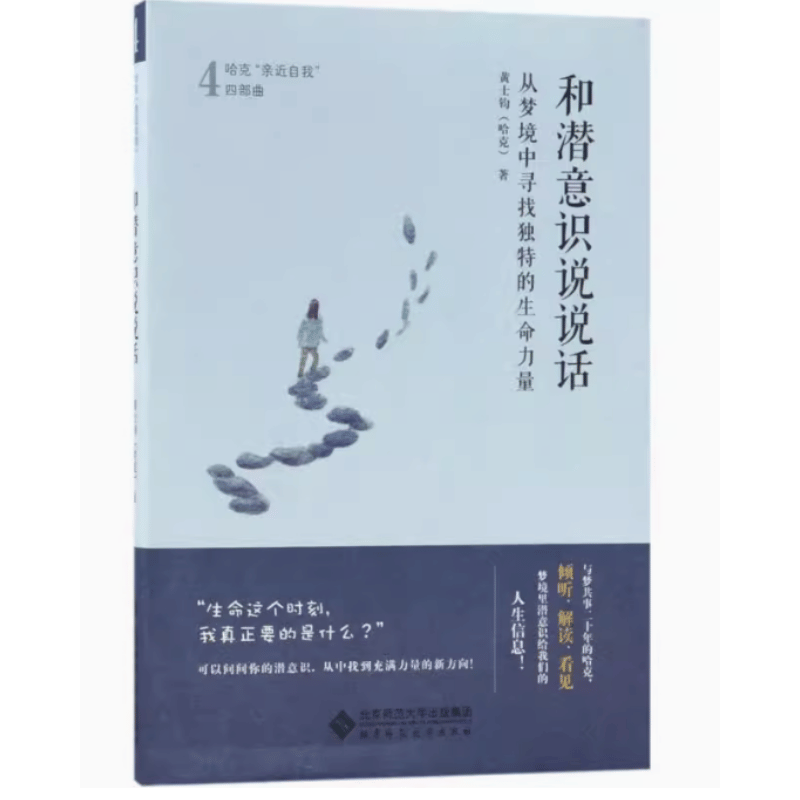 和潜意识说说话 [正版]哈克四部曲爱成为一种能力 在亲密关系中学会爱的艺术 陪一颗心长大 做自己 哈克亲近自我四部曲 成高清大图