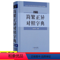 【正版】汉字简繁正异对照字典 崇文书局简化字繁体字异体字关系根据规范汉字表简化字繁体字异体字对照表编写汉语语言根字规化