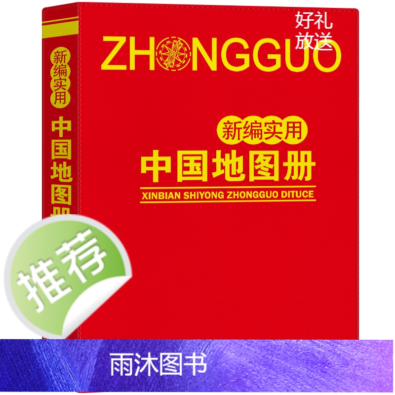 2024新版 新编实用中国世界地图册 小开本便携带学生地理课外读物高清大图