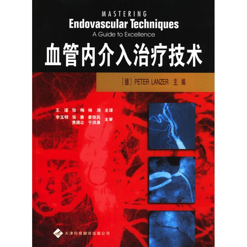 【M】血管内介入治疗技术-9787543325425