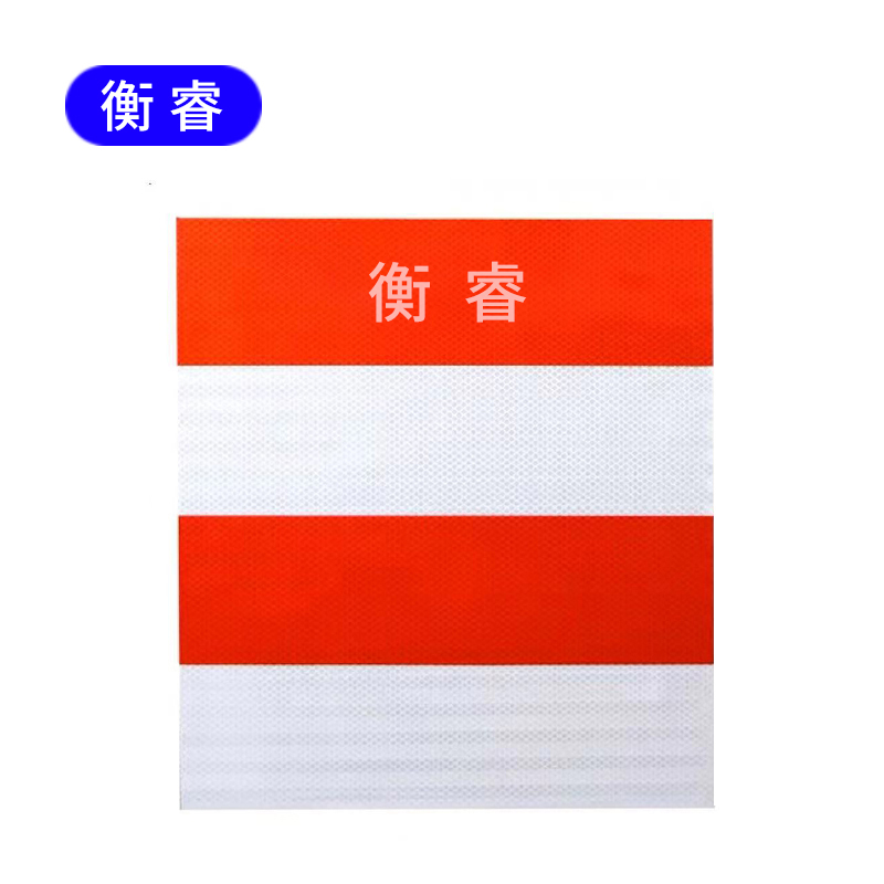 衡睿 可印刷防撞反光贴 红白条500*1200 张