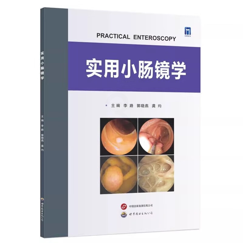 [正版]实用小肠镜学 李路,郭晓 生活 外科 内科学 书店图书籍世界图书出版公司高清大图