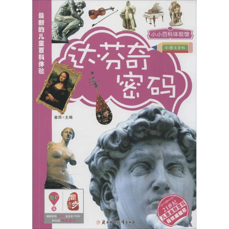 正版新书][四色]小小百科体验馆--达芬奇密码[注音版]畲田高清大图