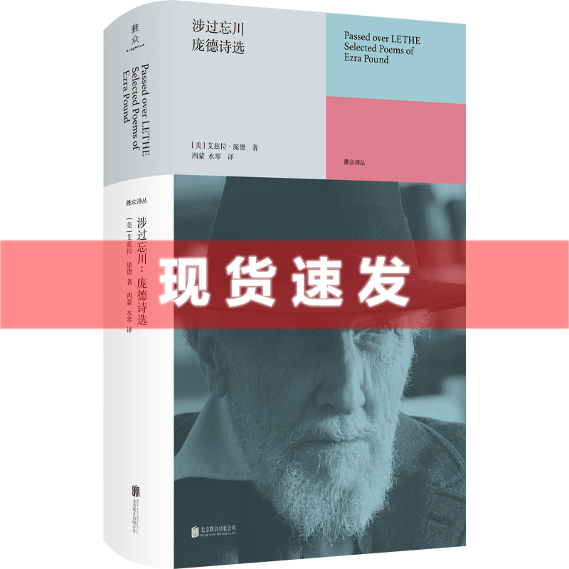 [正版] 涉过忘川:庞德诗选 20世纪影响力伟大的诗人之一近60年创作生涯各阶段代表作117首 英语诗歌源头现代诗集高清大图