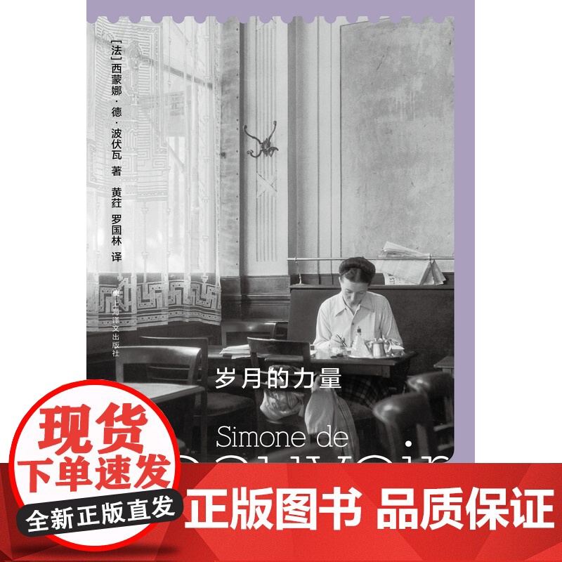 岁月的力量 西蒙娜德波伏瓦著上海译文出版社人生方向生活方式关键转折执教生涯二战法国动荡危急另著第二性高清大图