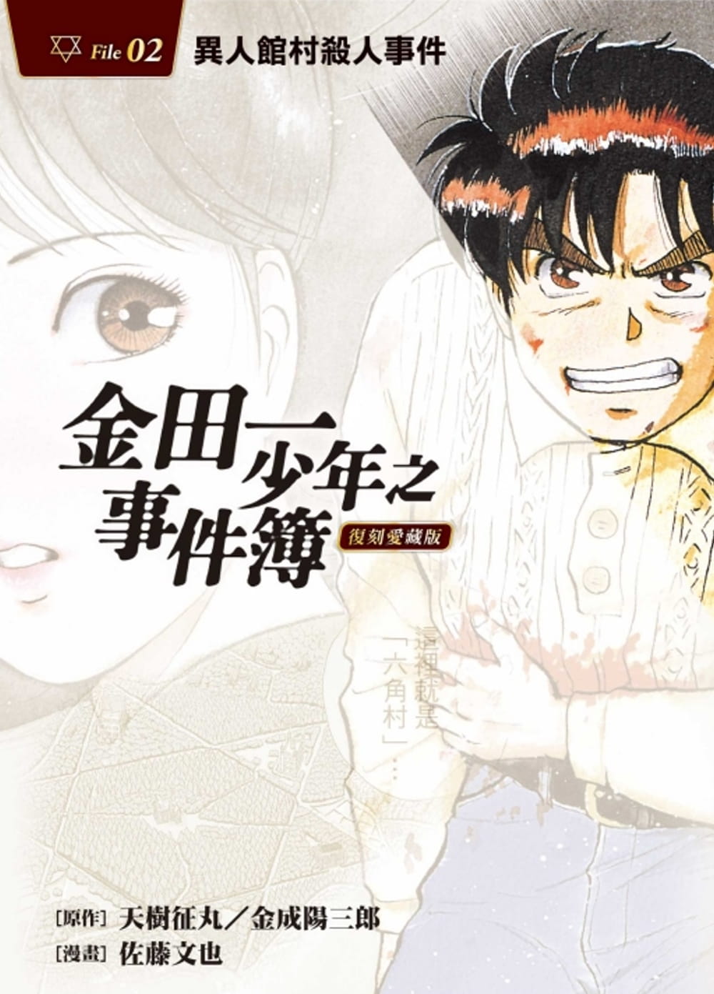 [正版]金田一少年之事件簿 复刻爱藏版1-34 东立 天树征丸佐藤文也 动漫原版书 少年jump 9 漫画套书高清大图