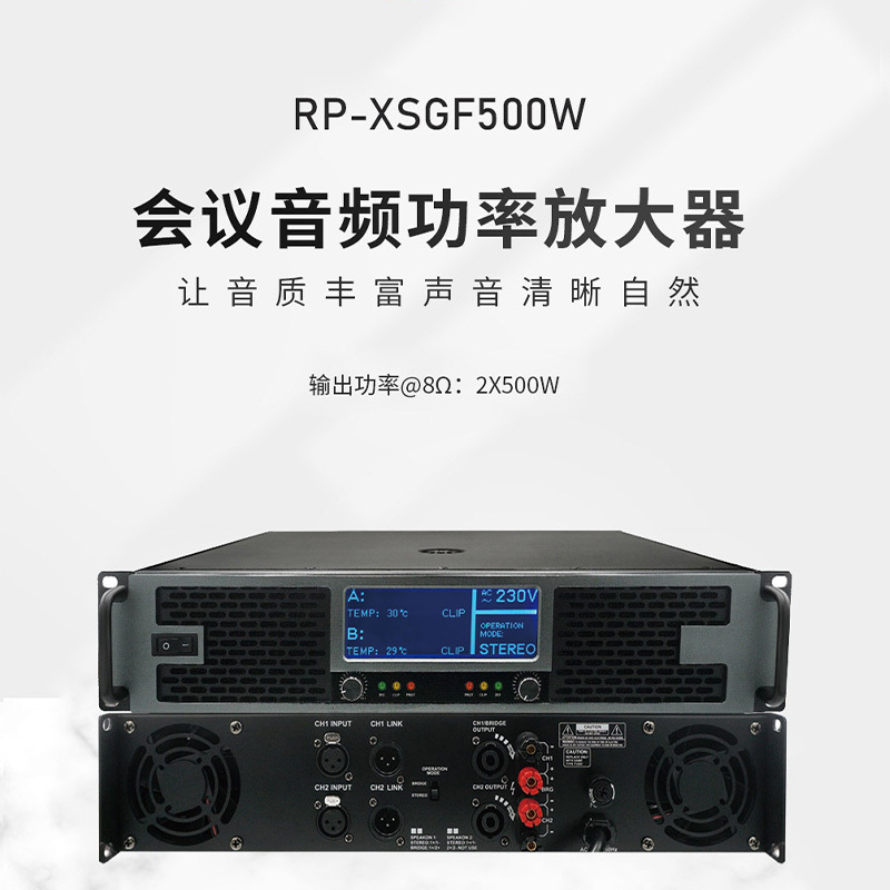 润普Runpu RP-XSGF500W国产化会议室音频系统扩声设备2通道带显示屏500W后级功放
