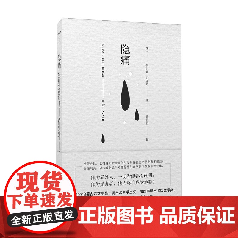 守望者 文学 隐痛 伊内丝·巴亚尔 著 外国小说