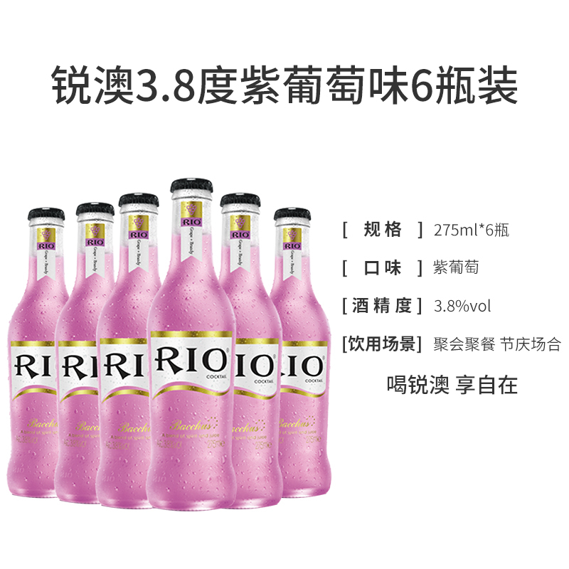 锐澳(RIO)洋酒 鸡尾酒 预调酒果酒 葡萄味 275ml*6瓶