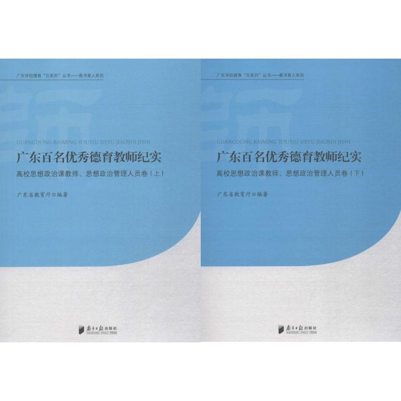 广东百名优秀德育教师纪实高清大图