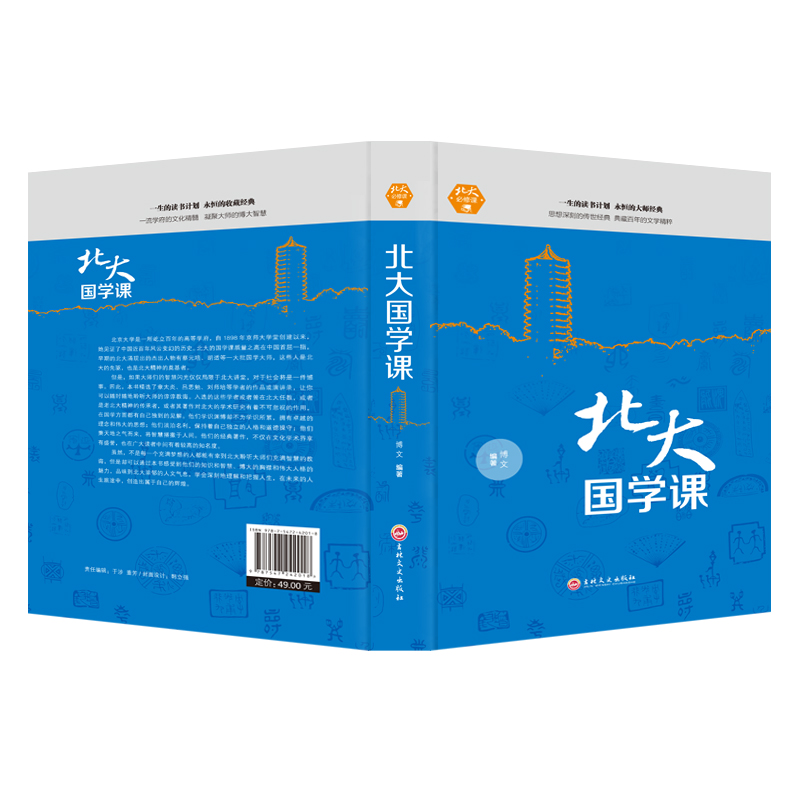 [醉染正版]北大国学课国学经典近代中国文学常识人生哲学提高自我心灵与修养陶冶情操的书籍文化内涵高清大图