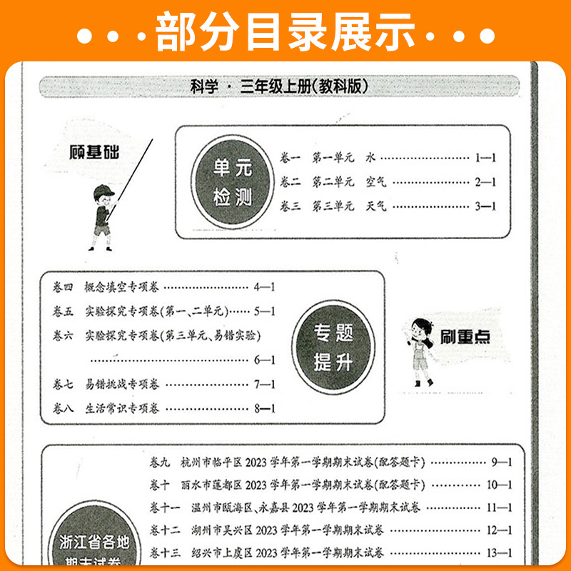 期末卷1本:英语[人教PEP版] 三年级上 [正版]科学期末卷2024新浙江期末小学三年级四年级五年级六年级上册下册科学高清大图