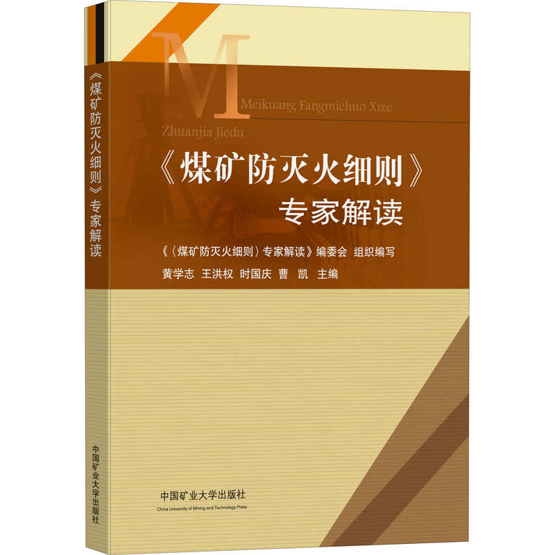 [M]《煤矿防灭火细则》专家解读-9787564652326