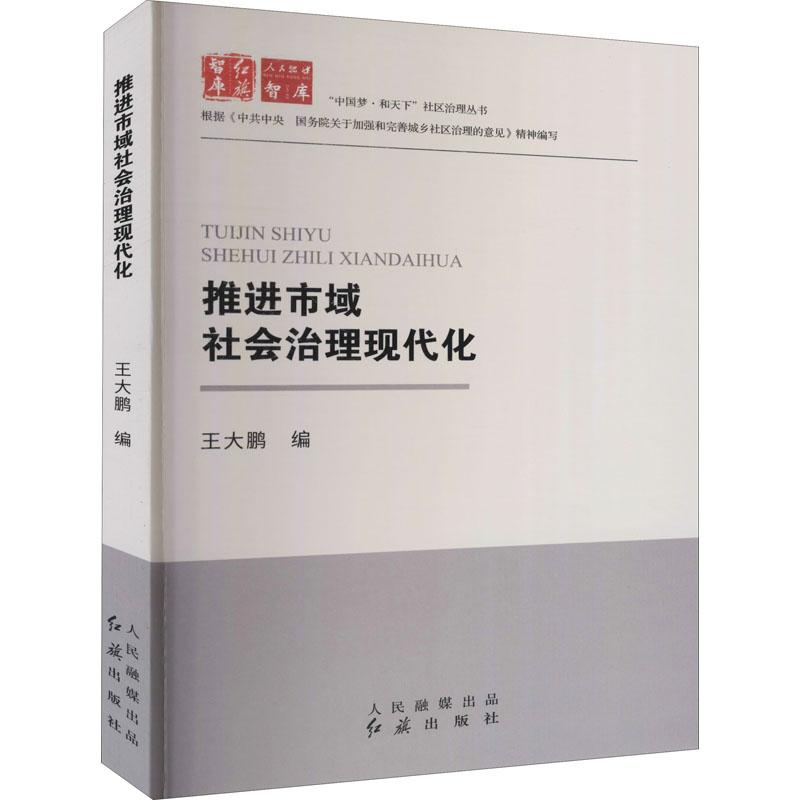 正版新书]推进市域社会治理现代化不详9787505149861