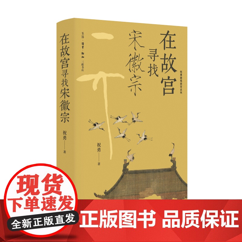 [三册套装]故宫建筑之美+在故宫寻找宋徽宗+在故宫解密清明上河图 祝勇著 微观故宫系列 三书书店店高清大图