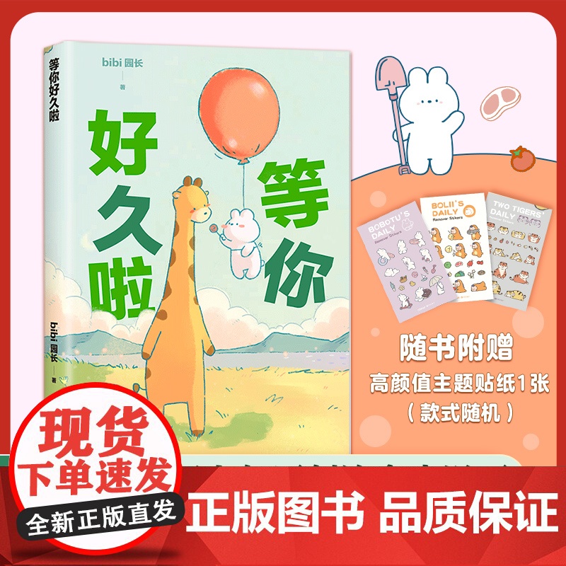 等你好久啦 bibi动物园【赠贴纸】园长忍不住想打扰你哔哩哔哩抖音人气作者治愈幽默漫画书籍实体书