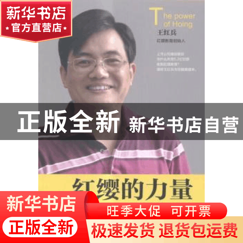 正版 红缨的力量:我的团队文化观 王红兵著 天津人民出版社 97872图片