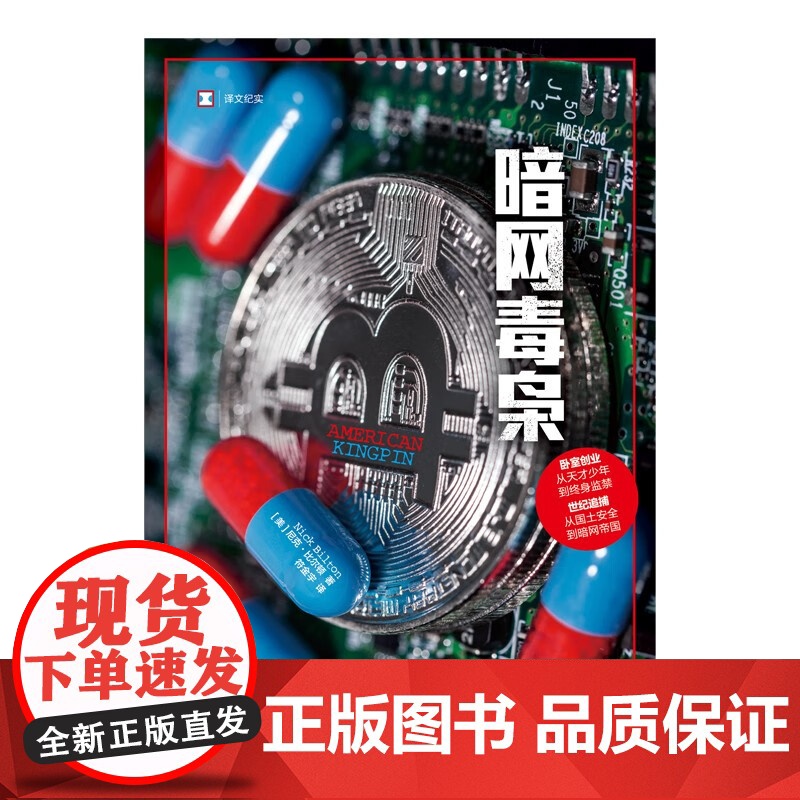 暗网毒枭 译文纪实 尼克·比尔顿 著 纪实文学高清大图