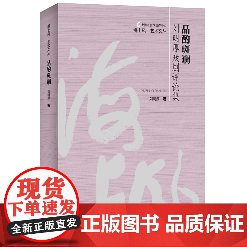 品酌斑斓:刘明厚戏剧评论集 海上风艺术文丛 戏剧学女博士上海人民出版社戏剧评论集高清大图